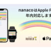 nanacoとWAON、Apple Payに対応。年内 - Impress Watch